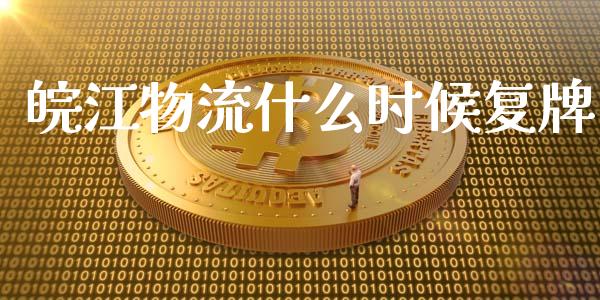 皖江物流什么时候复牌_https://m.letulww.com_期货交易策略_第1张