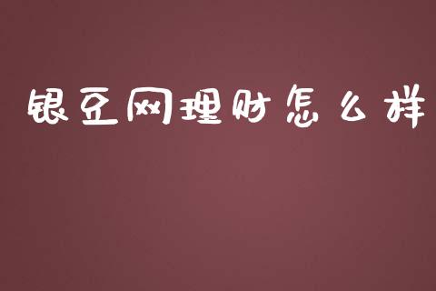 银豆网理财怎么样_https://m.letulww.com_期货开户保证金_第1张