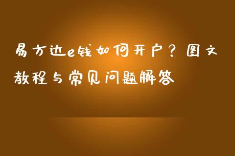易方达e钱如何开户？图文教程与常见问题解答_https://m.letulww.com_期货交易软件_第1张
