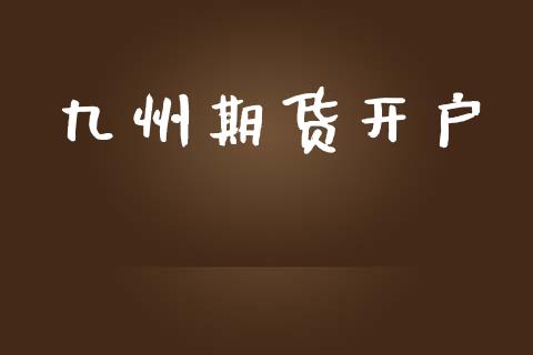 九州期货开户_https://m.letulww.com_期货交易软件_第1张