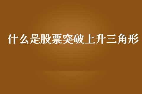 什么是股票突破上升三角形_https://m.letulww.com_股指期货交易时间_第1张