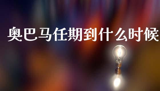 奥巴马任期到什么时候_https://m.letulww.com_期货交易策略_第1张