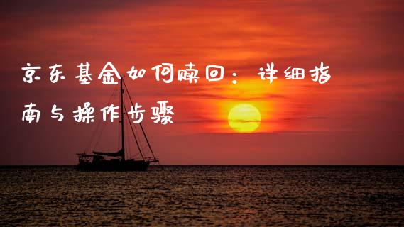 京东基金如何赎回：详细指南与操作步骤_https://m.letulww.com_股指期货交易时间_第1张