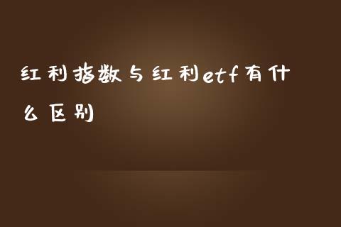 红利指数与红利etf有什么区别_期货交易策略_第1张_期货开户保证金_期货交易软件_股指期货交易时间_期货交易策略 红利指数与红利etf有什么区别_https://m.letulww.com_期货交易策略_第1张