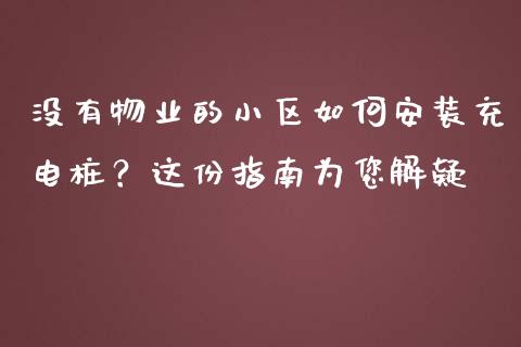 没有物业的小区如何安装充电桩？这份指南为您解疑_https://m.letulww.com_期货开户保证金_第1张