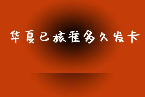 华夏已核准多久发卡_https://m.letulww.com_期货交易策略_第1张