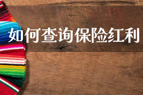 如何查询保险红利_https://m.letulww.com_期货交易策略_第1张