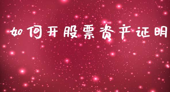 如何开股票资产证明_https://m.letulww.com_期货交易软件_第1张