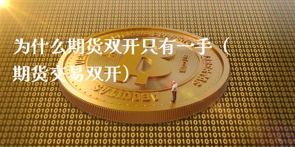 为什么期货双开只有一手(期货交易双开)_期货开户保证金_第1张_期货开户保证金_期货交易软件_股指期货交易时间_期货交易策略 为什么期货双开只有一手(期货交易双开)_https://m.letulww.com_期货开户保证金_第1张