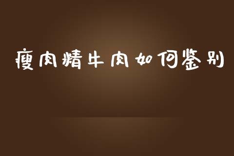 瘦肉精牛肉如何鉴别_https://m.letulww.com_期货开户保证金_第1张