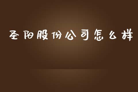 圣阳股份公司怎么样_https://m.letulww.com_期货开户保证金_第1张