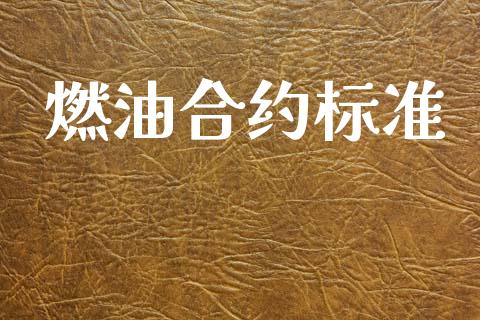 燃油合约标准_https://m.letulww.com_期货开户保证金_第1张