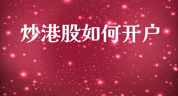 炒港股如何开户_https://m.letulww.com_期货交易策略_第1张