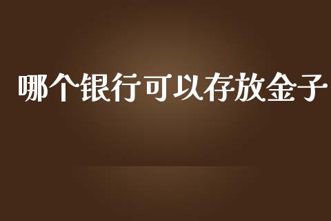 哪个银行可以存放金子_https://m.letulww.com_期货交易软件_第1张