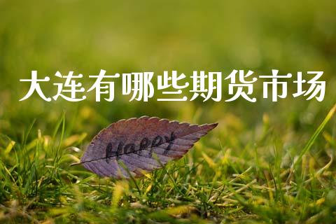 大连有哪些期货市场_https://m.letulww.com_期货交易策略_第1张