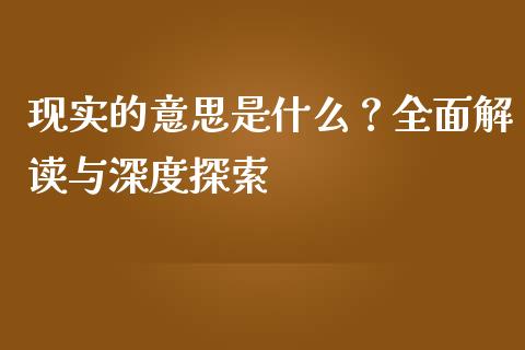 现实的意思是什么？全面解读与深度探索_https://m.letulww.com_期货交易策略_第1张