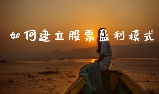 如何建立股票盈利模式_股指期货交易时间_第1张_期货开户保证金_期货交易软件_股指期货交易时间_期货交易策略 如何建立股票盈利模式_https://m.letulww.com_股指期货交易时间_第1张