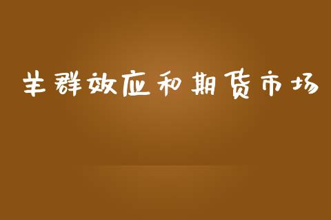 羊群效应和期货市场_https://m.letulww.com_期货交易策略_第1张