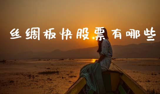 丝绸板快股票有哪些_股指期货交易时间_第1张_期货开户保证金_期货交易软件_股指期货交易时间_期货交易策略 丝绸板快股票有哪些_https://m.letulww.com_股指期货交易时间_第1张