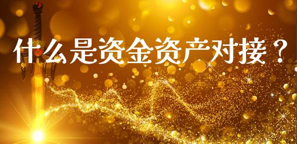 什么是资金资产对接？_https://m.letulww.com_期货交易软件_第1张