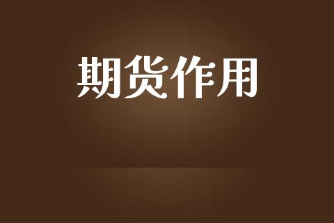 期货作用_https://m.letulww.com_期货交易软件_第1张