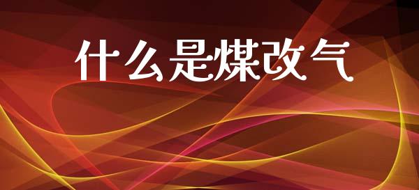 什么是煤改气_https://m.letulww.com_期货交易策略_第1张
