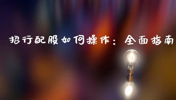 招行配股如何操作：全面指南_https://m.letulww.com_期货交易策略_第1张