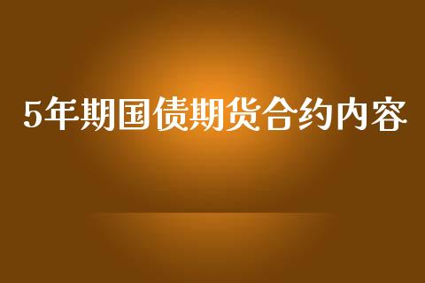5年期国债期货合约内容_https://m.letulww.com_期货开户保证金_第1张