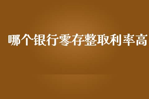 哪个银行零存整取利率高_https://m.letulww.com_期货开户保证金_第1张