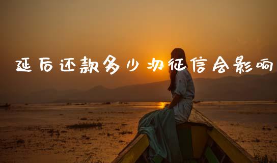延后还款多少次征信会影响_https://m.letulww.com_股指期货交易时间_第1张