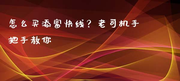 怎么买添富快线？老司机手把手教你_https://m.letulww.com_股指期货交易时间_第1张
