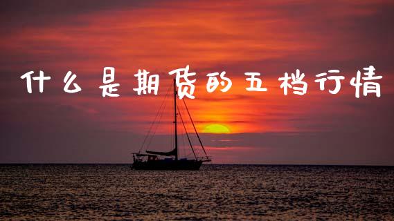 什么是期货的五档行情_股指期货交易时间_第1张_期货开户保证金_期货交易软件_股指期货交易时间_期货交易策略 什么是期货的五档行情_https://m.letulww.com_股指期货交易时间_第1张