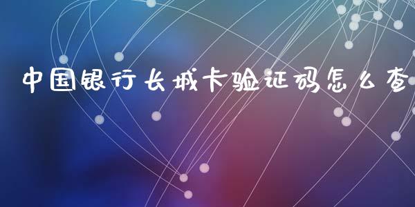 中国银行长城卡验证码怎么查_https://m.letulww.com_期货交易软件_第1张