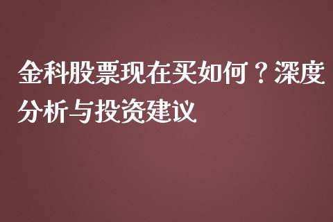 金科股票现在买如何？深度分析与投资建议_https://m.letulww.com_股指期货交易时间_第1张