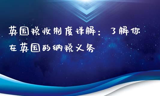 英国税收制度详解：了解你在英国的纳税义务_https://m.letulww.com_股指期货交易时间_第1张