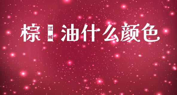 棕榈油什么颜色_https://m.letulww.com_期货交易软件_第1张