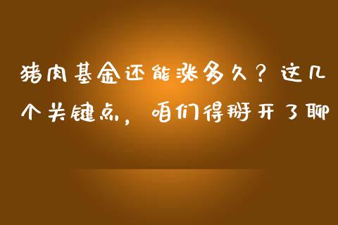 猪肉基金还能涨多久？这几个关键点，咱们得掰开了聊_https://m.letulww.com_期货交易策略_第1张