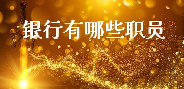 银行有哪些职员_https://m.letulww.com_期货交易软件_第1张