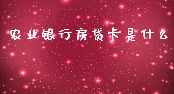 农业银行房贷卡是什么_https://m.letulww.com_股指期货交易时间_第1张