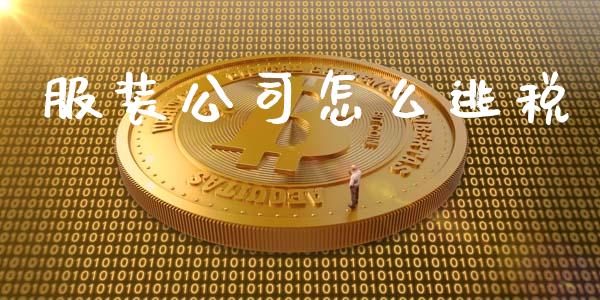 服装公司怎么逃税_https://m.letulww.com_股指期货交易时间_第1张