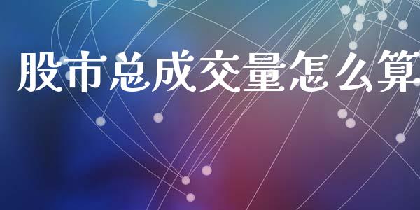 股市总成交量怎么算_https://m.letulww.com_期货交易软件_第1张