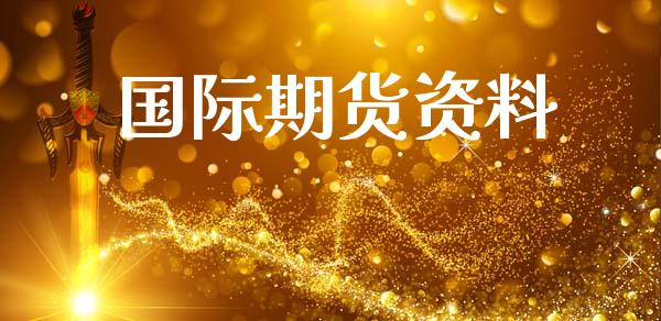 国际期货资料_https://m.letulww.com_股指期货交易时间_第1张