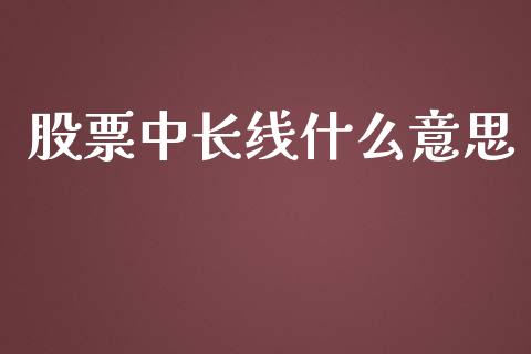 股票中长线什么意思_https://m.letulww.com_期货交易策略_第1张