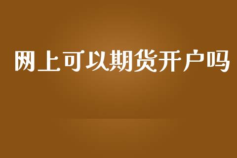 网上可以期货开户吗_https://m.letulww.com_期货交易软件_第1张
