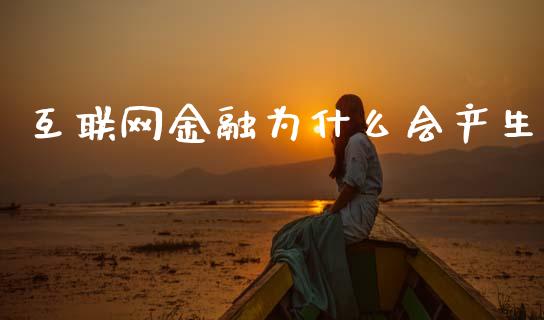 互联网金融为什么会产生_https://m.letulww.com_期货交易策略_第1张