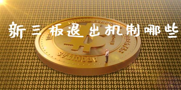 新三板退出机制哪些_https://m.letulww.com_期货交易软件_第1张