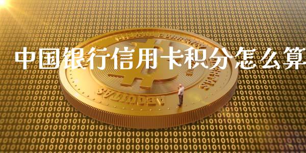 中国银行信用卡积分怎么算_https://m.letulww.com_期货交易策略_第1张