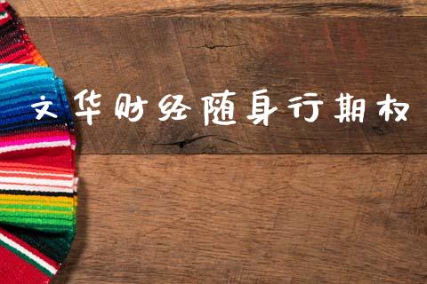 文华财经随身行期权_https://m.letulww.com_期货开户保证金_第1张