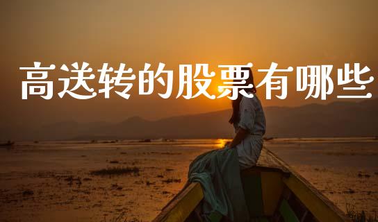 高送转的股票有哪些_https://m.letulww.com_期货开户保证金_第1张