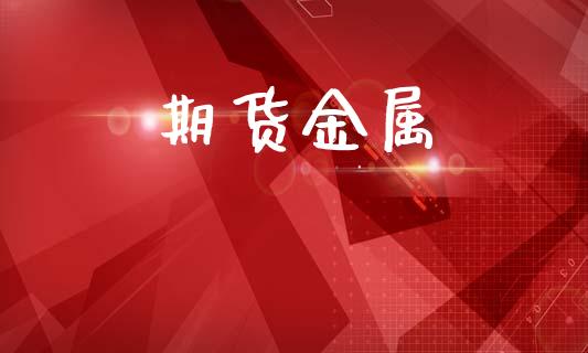 期货金属_https://m.letulww.com_期货交易软件_第1张